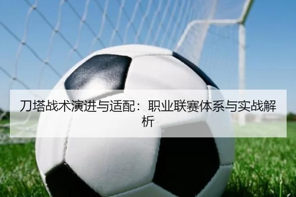 刀塔战术演进与适配：职业联赛体系与实战解析