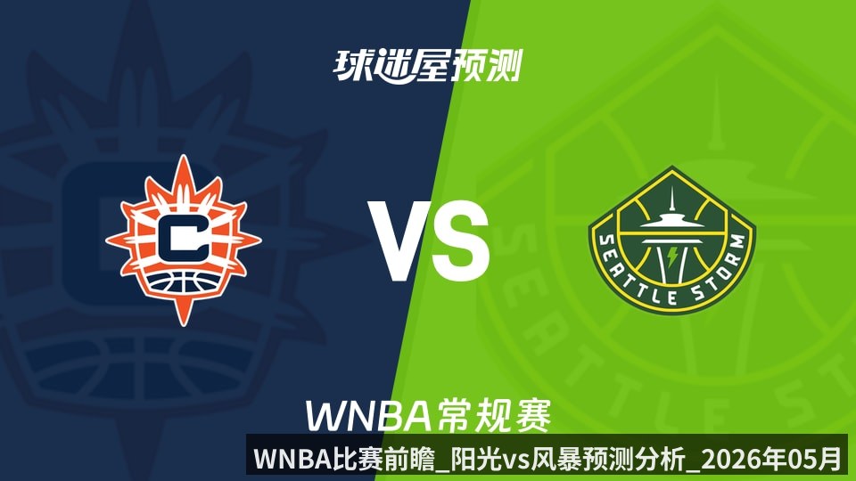 WNBA比赛前瞻_阳光vs风暴预测分析_2026年05月23日_