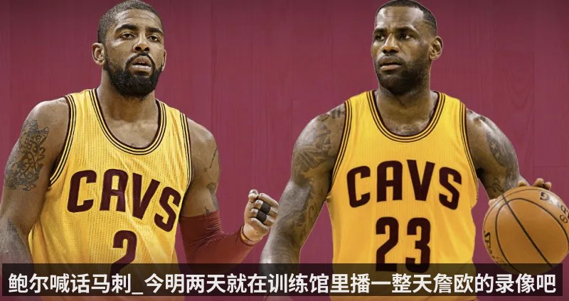 鲍尔喊话马刺_今明两天就在训练馆里播一整天詹欧的录像吧