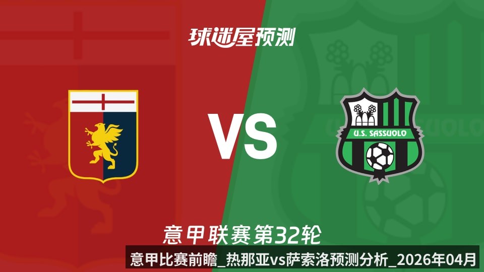 意甲比赛前瞻_热那亚vs萨索洛预测分析_2026年04月12日_